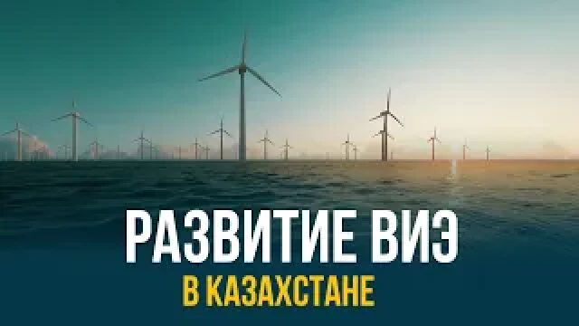Развитие ВИЭ в Казахстане
